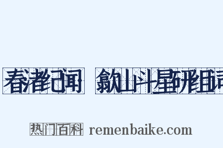 春渚纪闻·歙山斗星研组词是什么意思的图片